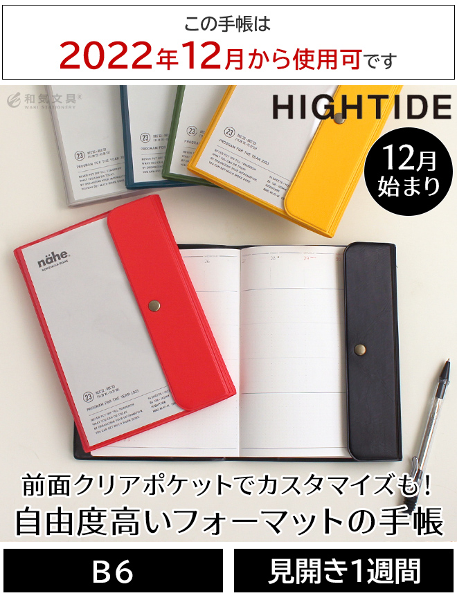 2023年 手帳】ハイタイド B6 週間 フリーバーチカル ネーエ【メール便送料無料】 ◇ 通販 文房具の和気文具