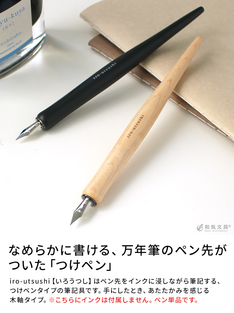「いろうつし」はつけペンをこれまで使ったことがない方のデビューの１本にもおすすめです。