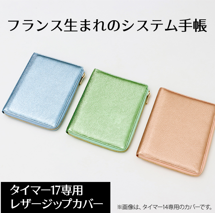 クオバディス タイマー17 システム手帳 Lジップレザーカバー