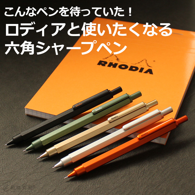 フランスのお洒落なメモ「ロディア」が作ったシャープペン「ロディア scRipt（スクリプト）」です。