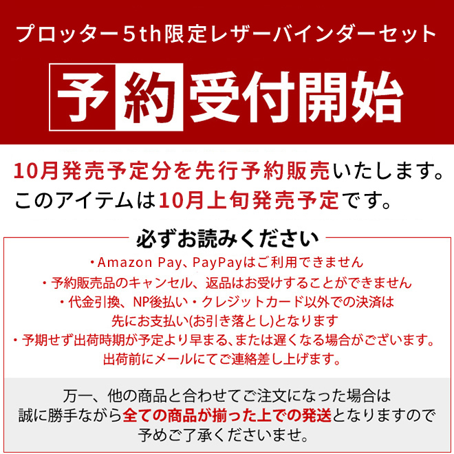 予約】 【限定】プロッター PLOTTER 5th限定 レザーバインダー