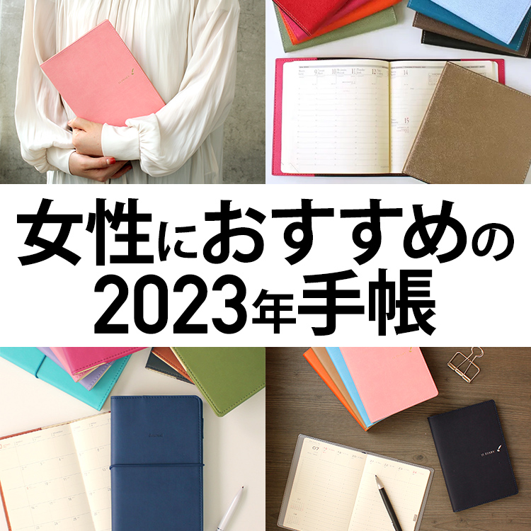 女性におすすめの手帳 和気文具ウェブマガジン