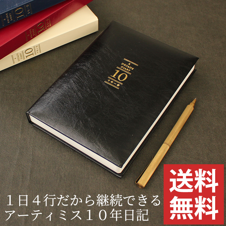 アーティミス 10年日記 十年一昔日記帳 B6【名入れ 無料】【送料無料】 10年日記 ◇ 通販 文房具の和気文具