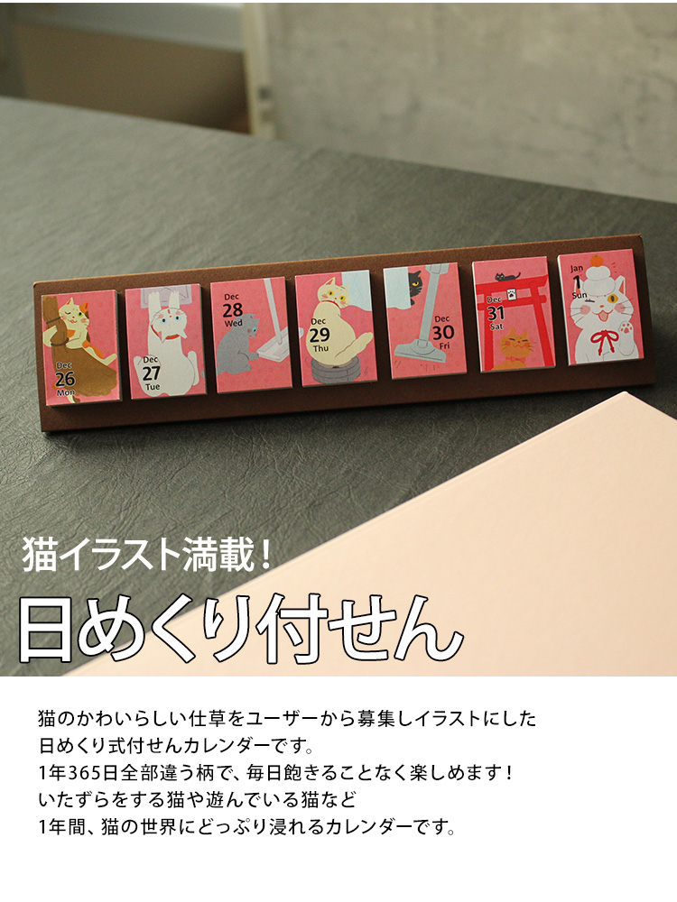 卓上日めくり付せんカレンダー 23 Himekuri ねこ 通販 文房具の和気文具
