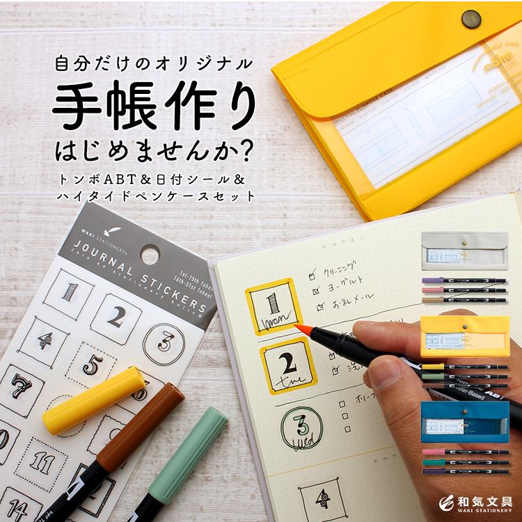 自作手帳作り ペンケース付き 和気文具オリジナル トンボABT＆和気文具日付シールセット【メール便送料無料】 通販 文房具の和気文具