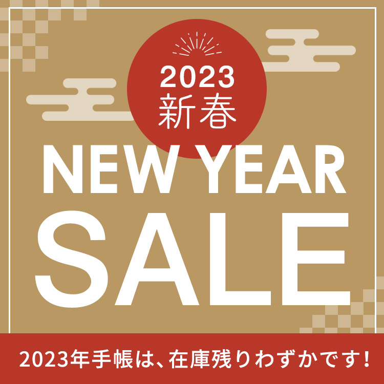 2023新春手帳セール