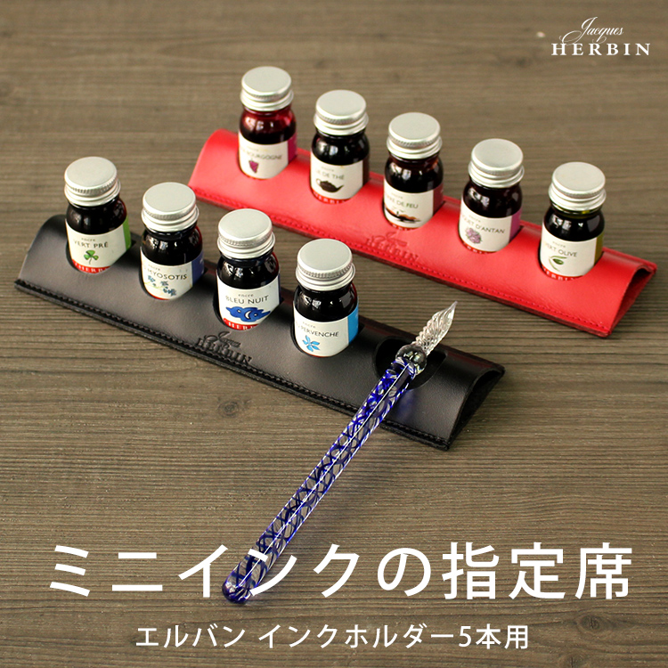エルバン J.HERBIN ミニインクホルダー 5本用 ◇ 通販 文房具の