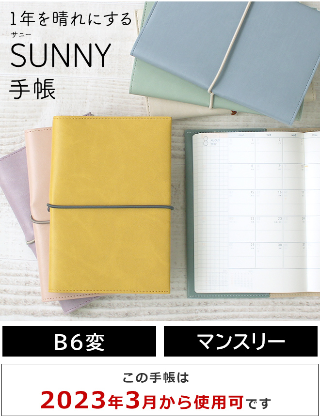 SUNNY手帳4月始まりのマンスリーは、ウィークリーよりもひとまわり小ぶりなサイズ。