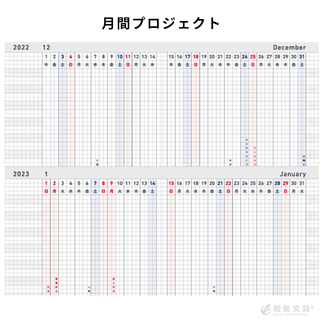 二ヶ月単位で俯瞰できるので、ビジネスシーンでは案件の進捗管理に最適です。