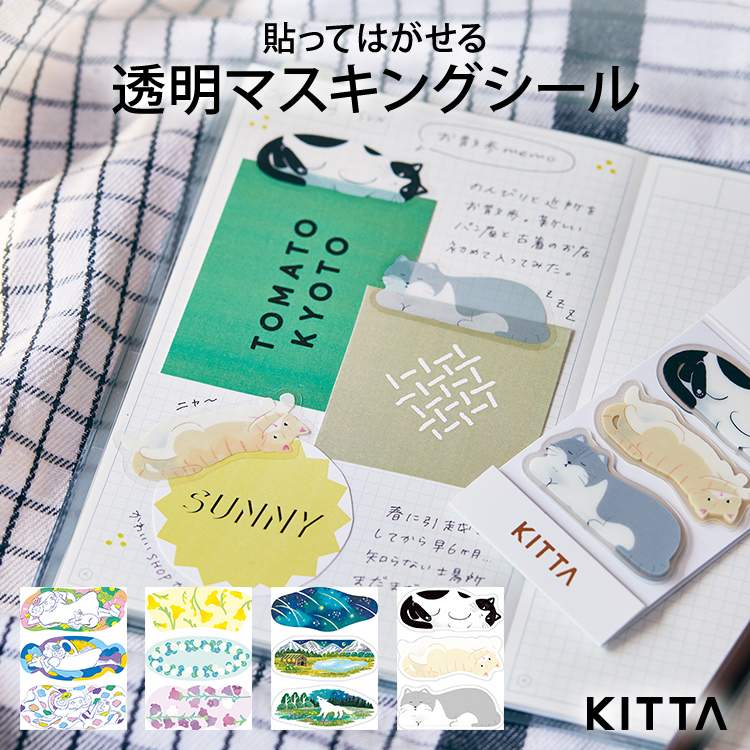 ちいさく持てるマスキングテープ「KITTA」に大人気の透明型抜きタイプの新柄が登場！貼ってはがせるフィルムタイプの透明シール。