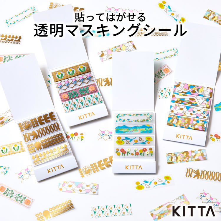 ちいさく持てるマスキングテープ「KITTA」に大人気の透明型抜きタイプの新柄が登場！貼ってはがせるフィルムタイプの透明シール。