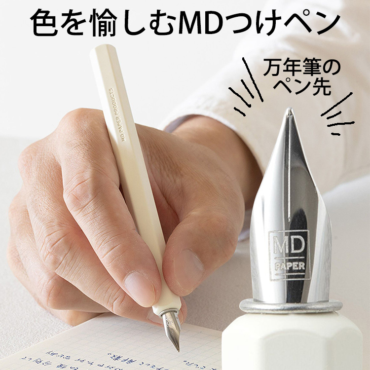 初めての人でも書きやすい『MD万年筆』のペン先を使用した『MDつけペン』。
