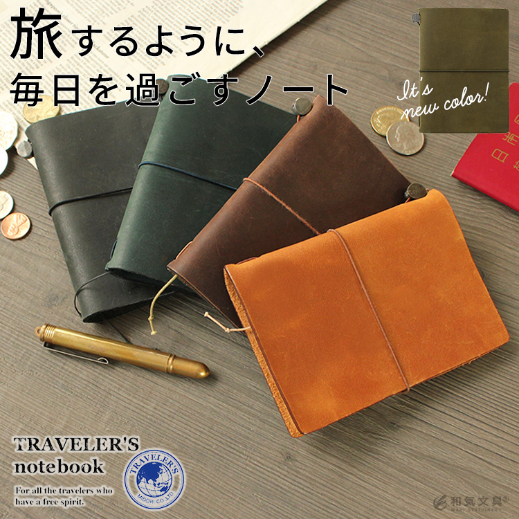 トラベラーズノート TRAVELER'S Notebook パスポートサイズスターターキット【名入れ 無料】【メール便送料無料】 通販 文房具の和気文具