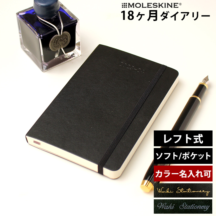 <b>1週間の予定とたっぷり書けるノートのレフト式</b>７月から翌年の１２月まで、１年半も使えるモレスキンの１８ヶ月ダイアリーです。