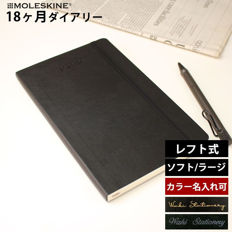 <b>1週間の予定とたっぷり書けるノートのレフト式</b>７月から翌年の１２月まで、１年半も使えるモレスキンの１８ヶ月ダイアリーです。