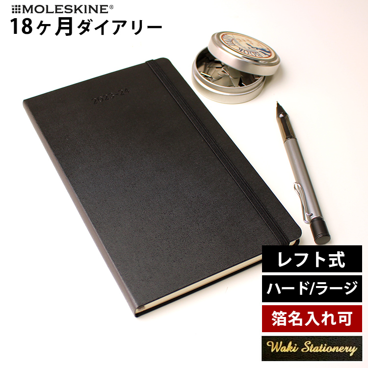 モレスキン 2024 手帳 18ヶ月ダイアリー 2023年7月-2024年12月 週間