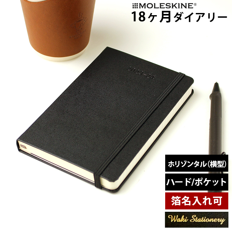 <b>ひと目で週間の予定がわかるホリゾンタル（横型）フォーマット</b>７月から翌年の１２月まで、１年半も使えるモレスキンの１８ヶ月ダイアリーです。