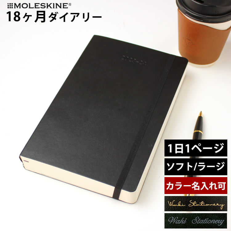 <b>毎日新たなページでたっぷり書ける1日1ページタイプ</b>７月から翌年の１２月まで、１年半も使えるモレスキンの１８ヶ月ダイアリーです。