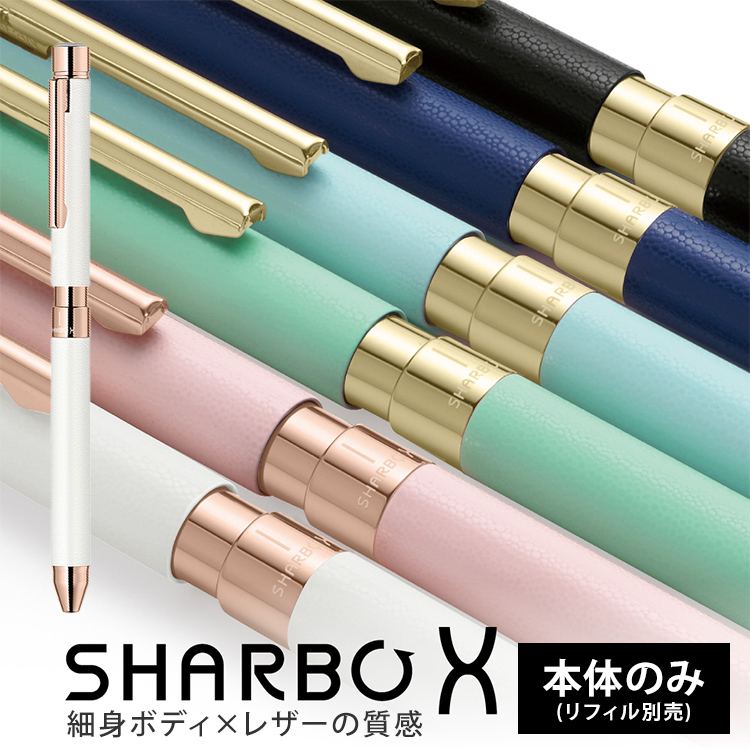 『シャーボX』はボールペンとシャープペンが1本にまとまった回転式多機能ペンです。