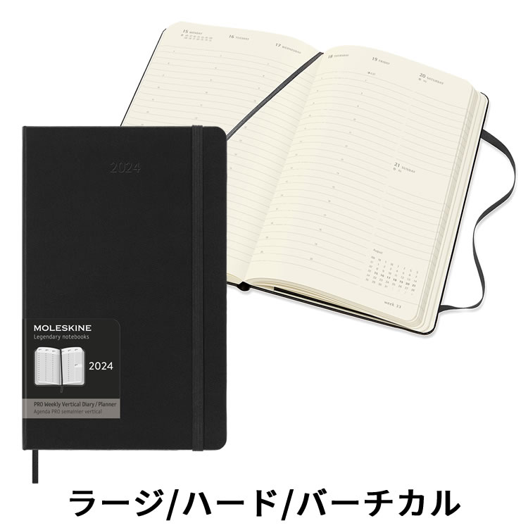 【祝日シール付】 【2024年1月始まり 手帳】モレスキン プロダイアリー 週間バーチカル ラージ ブラック【レーザー名入れ無料】【メール便送料無料】  通販 文房具の和気文具