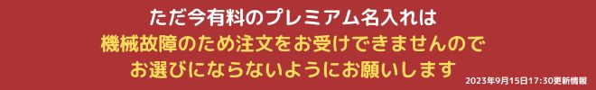 しばらくの間レーザー名入れのみの受付となります。