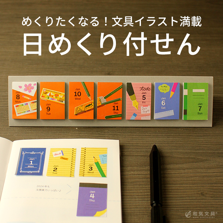 卓上日めくり付せんカレンダー 2024 himekuri 文房具 通販 文房具の和気文具