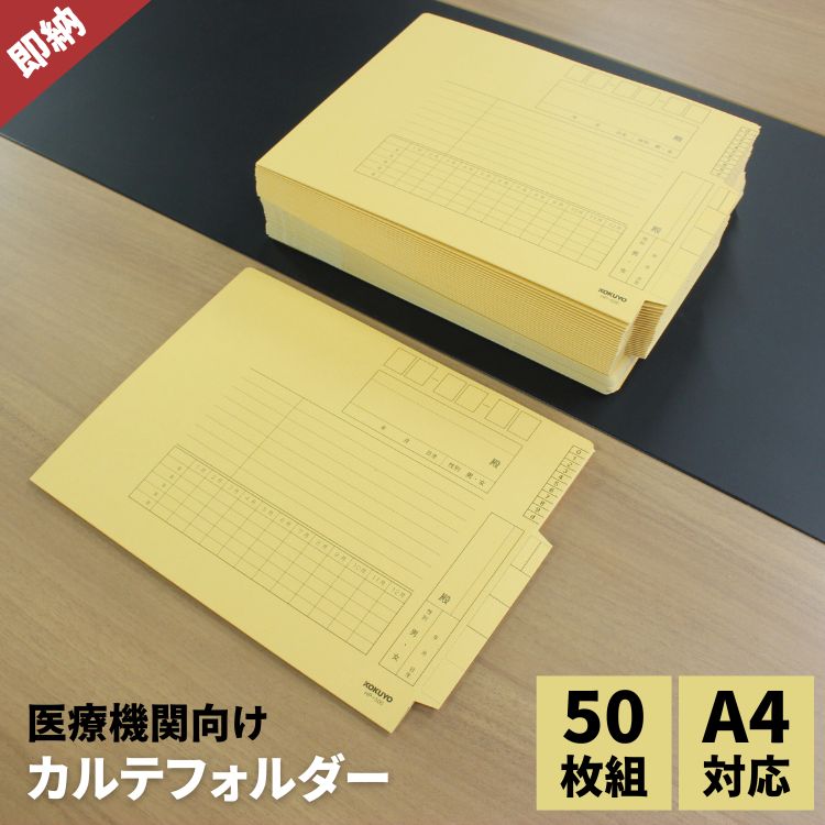 驚きの価格 コクヨ カルテフォルダー A4 HP-500 / 50セット ◇ 通販 フォルダー・書類入れ