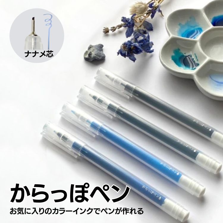 <b>文具屋さん大賞2021で「大賞」を受賞した「からっぽペン」にナナメ芯が登場!</b>芯先に傾斜があり、筆記角度で線幅が変わるため強弱をつけられます。