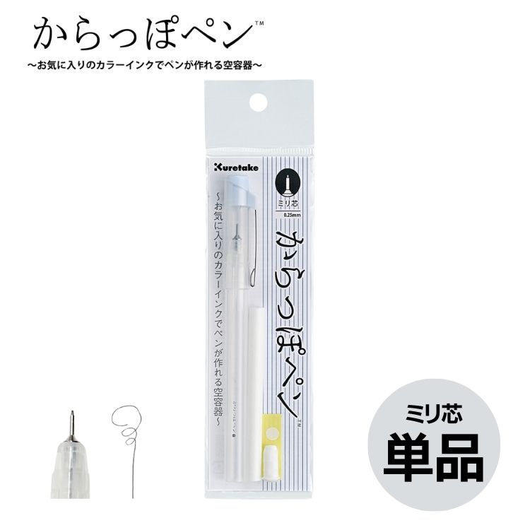 <b>文具屋さん大賞2021で「大賞」を受賞した「からっぽペン」にミリ芯が登場！</b>普段使いがしやすいミリ芯タイプ。