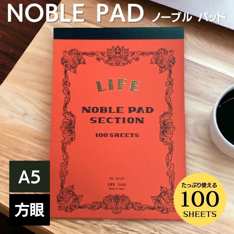 ライフ ノーブルシリーズより、１枚ずつ切り離せて、自由に使える<b>「NOBLE PAD(ノーブルパッド)」</b>が登場。