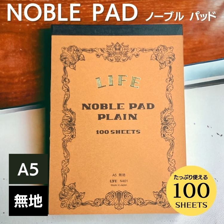 ライフ ノーブルシリーズより、１枚ずつ切り離せて、自由に使える<b>「NOBLE PAD(ノーブルパッド)」</b>が登場。