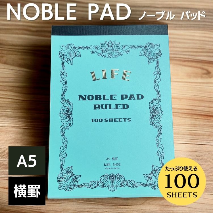 ライフ ノーブルシリーズより、１枚ずつ切り離せて、自由に使える<b>「NOBLE PAD(ノーブルパッド)」</b>が登場。