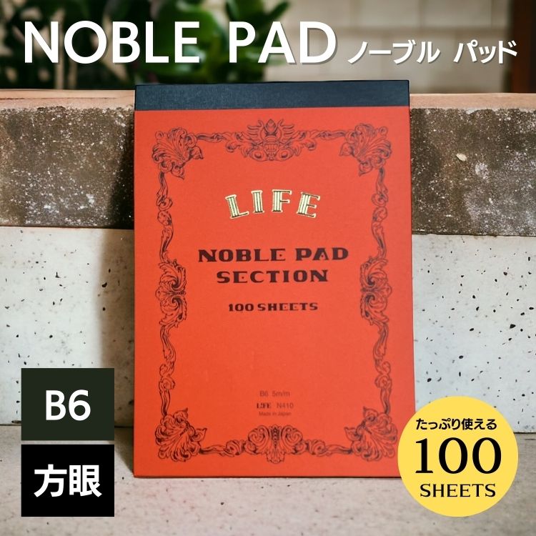 ライフ ノーブルシリーズより、１枚ずつ切り離せて、自由に使える<b>「NOBLE PAD(ノーブルパッド)」</b>が登場。