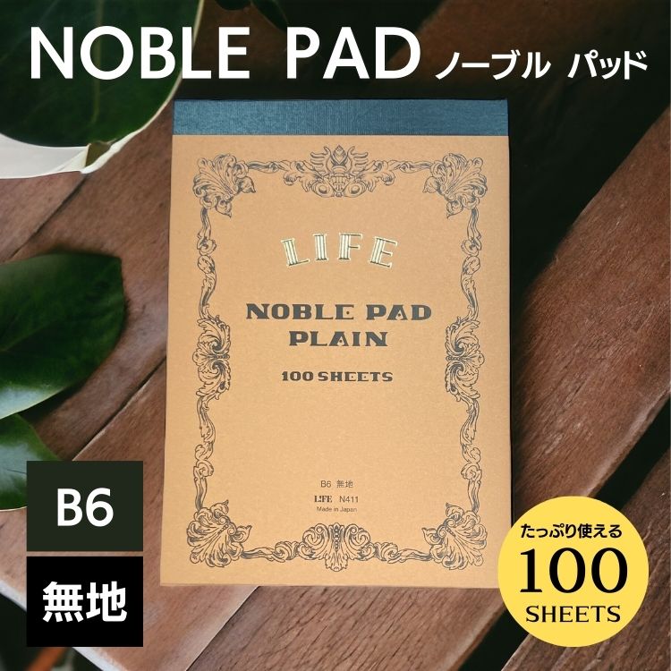 ライフ ノーブルシリーズより、１枚ずつ切り離せて、自由に使える<b>「NOBLE PAD(ノーブルパッド)」</b>が登場。