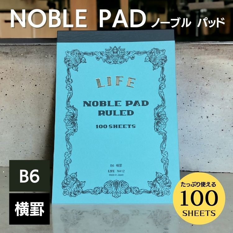 ライフ ノーブルシリーズより、１枚ずつ切り離せて、自由に使える<b>「NOBLE PAD(ノーブルパッド)」</b>が登場。