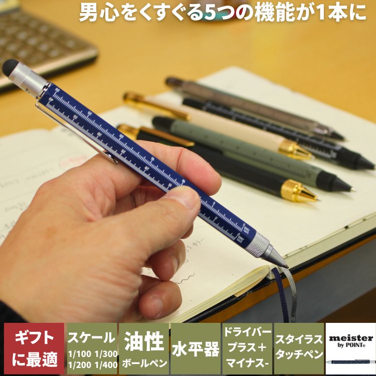 ペン１本に5つの機能がついた「meister by point（マイスター）」のツールペンです。