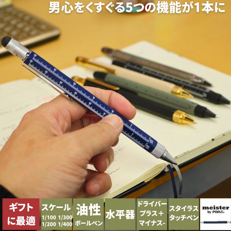 ペン1本に5つの機能がついた「meister by point(マイスター)」のツールペンです。