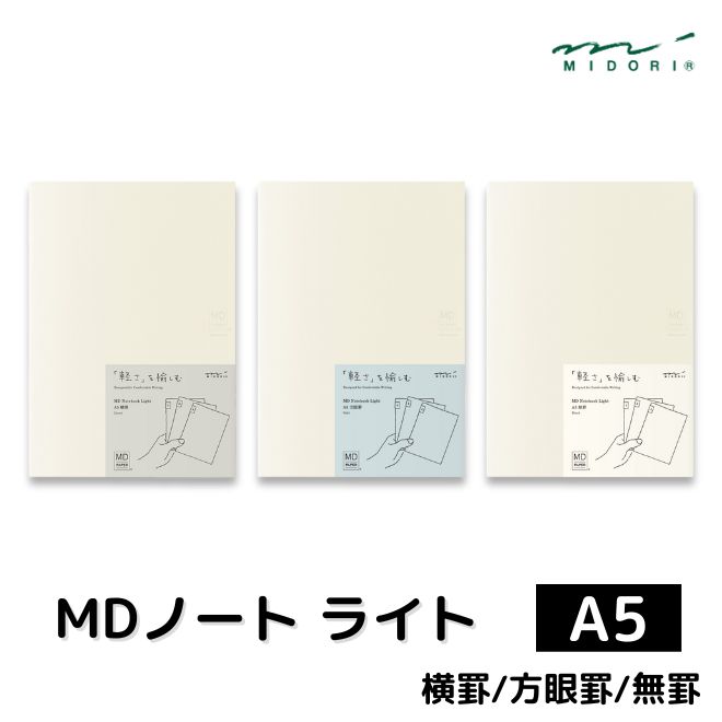 <b>薄くて軽い、A5サイズの『MDノート ライト』</b>「書き心地の良さ」を追求した日本製のノート『MDノート』を薄く持ち歩きやすくした『MDノート ライト』。