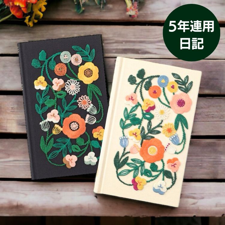 カラフルで立体的な花刺繍が目を引く、上質な5年連用日記。