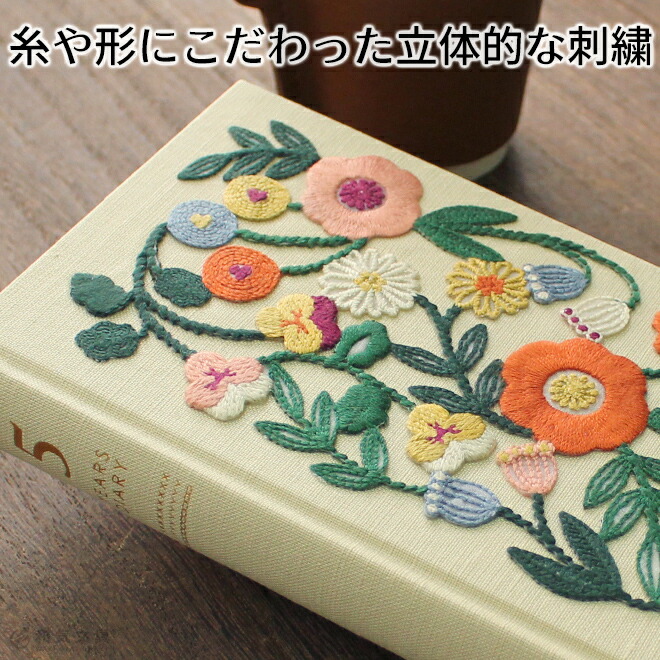 立体的な刺繍が他の日記にはない上質感があり、花の刺繍1つ1つにこだわりを感じますね♪