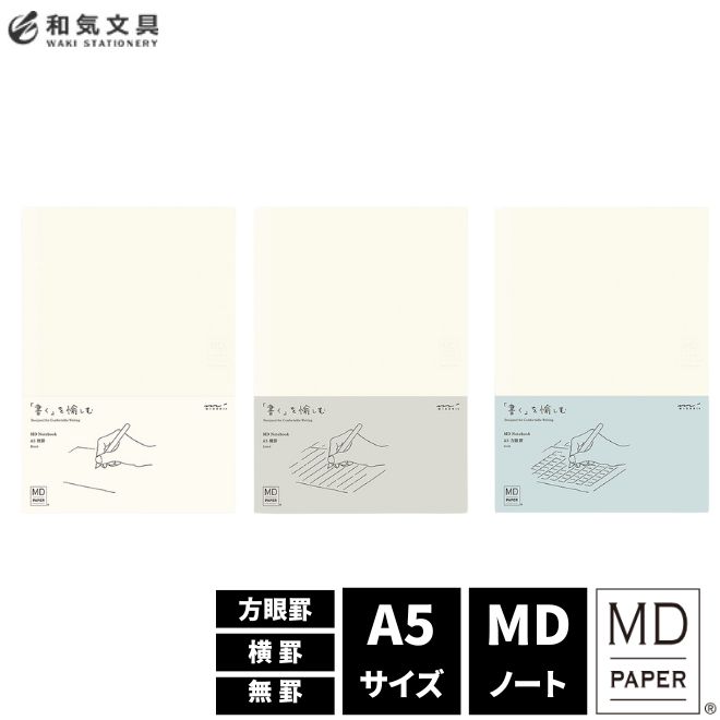 <b>「書き心地の良さ」を追求した日本製のノート</b>デザインへのこだわり書いたときの心地よさと素材の魅力をそのまま感じてほしいため、MDノートには表紙がありません。