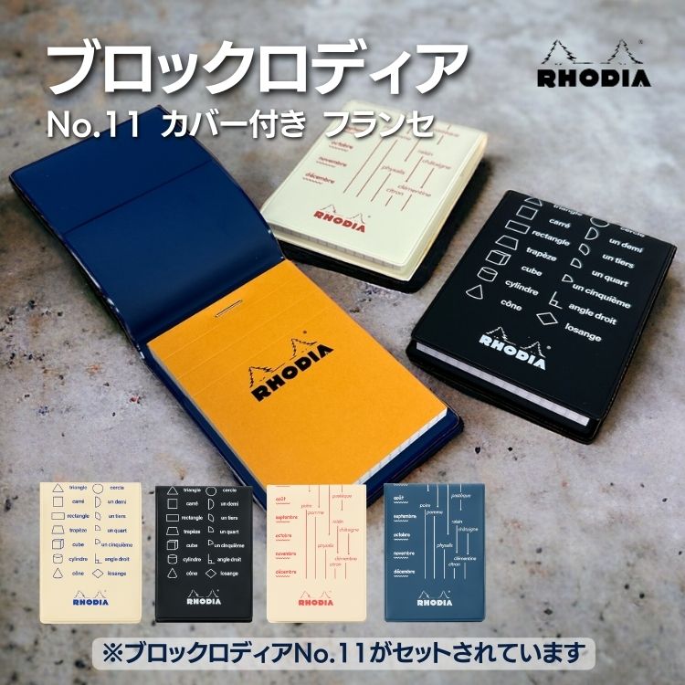 <b>フランス語を楽しく学べるPVCカバー付きブロックロディア</b>人気のPVC カバー付きブロックロディアNo.11 に限定デザインが登場しました。