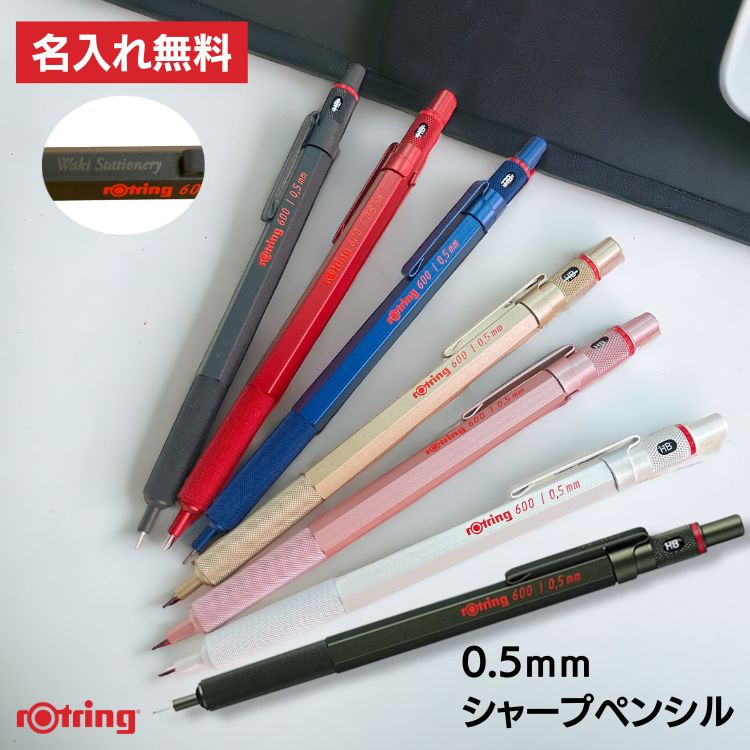 ロットリング ROTRING メカニカルシャープペンシル600 0.5mm