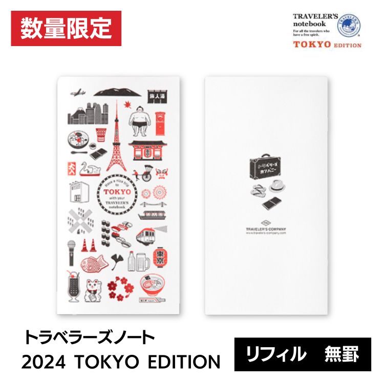 <b>「TOKYO EDITION」</b>トラベラーズカンパニーの拠点でもある東京にフォーカスしてデザインしたトラベラーズノートの無罫リフィルです。