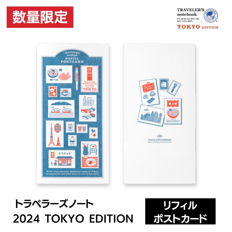 <b>「TOKYO EDITION」</b>トラベラーズカンパニーの拠点でもある東京にフォーカスしてデザインしたトラベラーズノートのリフィル ポストカードです。