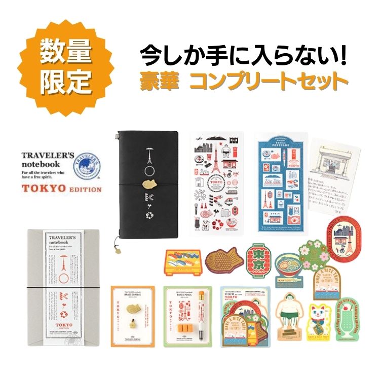 <b>トラベラーズカンパニーの拠点でもある東京にフォーカスしてデザインしたトラベラーズノート「TOKYO EDITION」</b>トラベラーズノートとそのカスタマイズアイテムの、今しか手に入らない豪華コンプリートセットです！