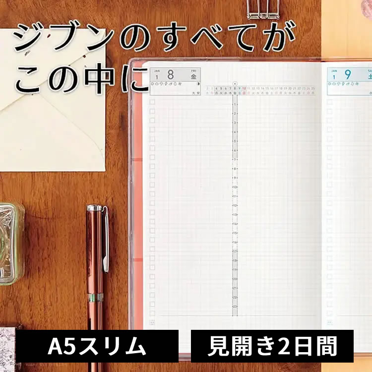 「一生使える」がコンセプトのジブン手帳。