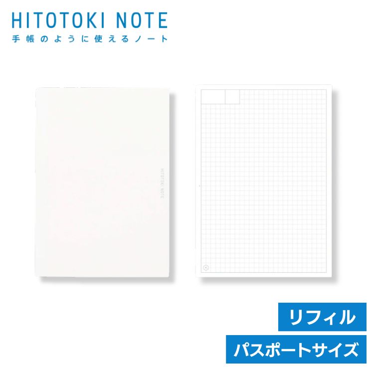 ヒトトキノート パスポートサイズ リフィル HITOTOKI HNR-P01 ヒトトキノート パスポートサイズ リフィル HITOTOKI HNR-P01