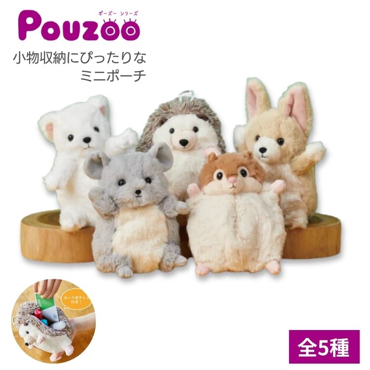 ぬいぐるみペンポーチのポーズーシリーズに、持ち運びやすいミニポーチが登場！ミニポーチは小さいサイズ感に合う小動物を選定