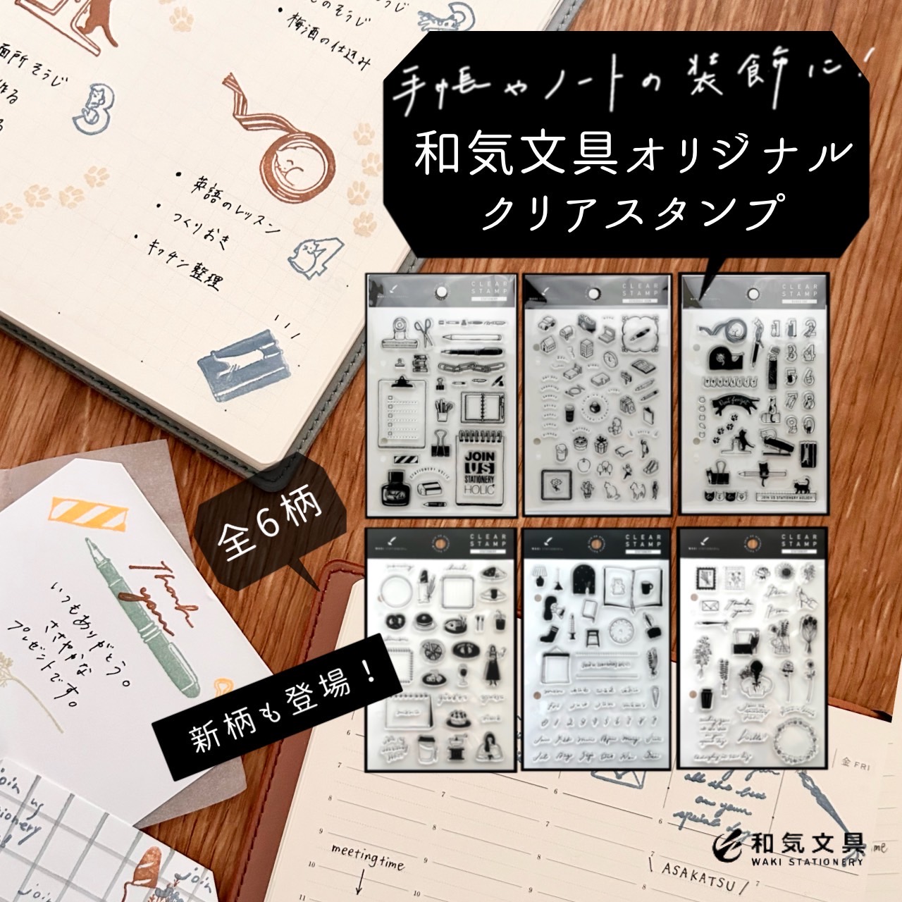 手帳やノートをかわいく飾るクリアスタンプ。
